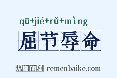 屈节辱命是什么意思的图片
